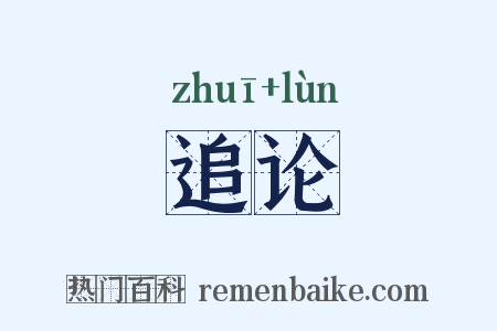 追论是什么意思的图片